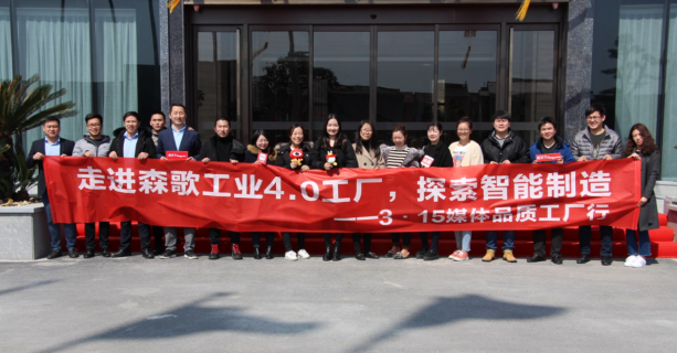 315品质工厂行:森歌集成灶4.0智能厨电产业园与品质同行
