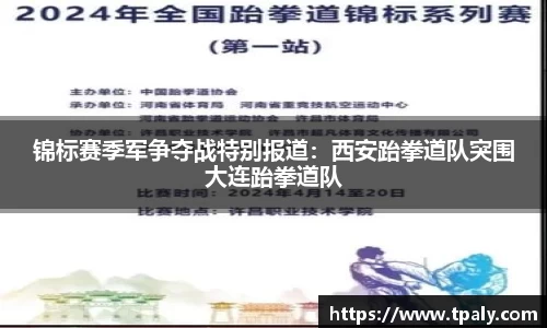 锦标赛季军争夺战特别报道：西安跆拳道队突围大连跆拳道队