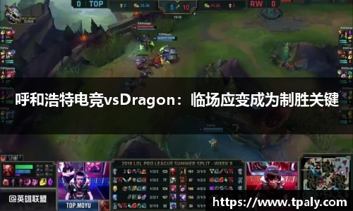 呼和浩特电竞vsDragon：临场应变成为制胜关键