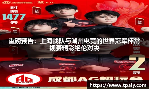 重磅预告：上海战队与湖州电竞的世界冠军杯常规赛精彩绝伦对决