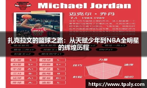扎克拉文的篮球之路：从天赋少年到NBA全明星的辉煌历程