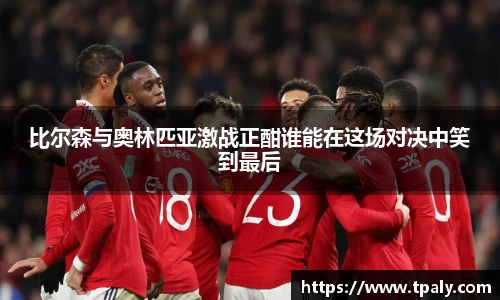 比尔森与奥林匹亚激战正酣谁能在这场对决中笑到最后