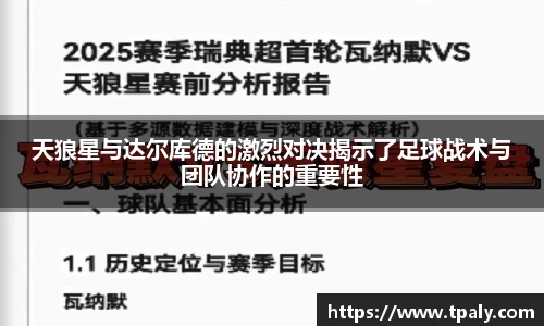 天狼星与达尔库德的激烈对决揭示了足球战术与团队协作的重要性