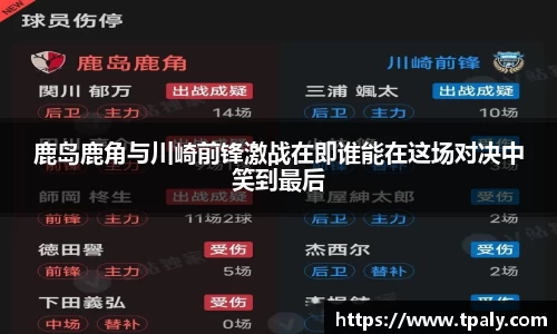 鹿岛鹿角与川崎前锋激战在即谁能在这场对决中笑到最后