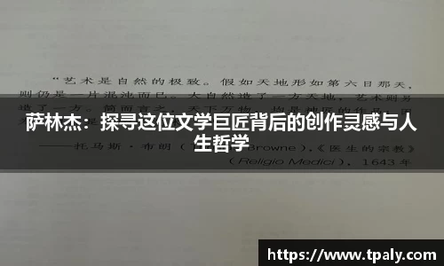 萨林杰：探寻这位文学巨匠背后的创作灵感与人生哲学