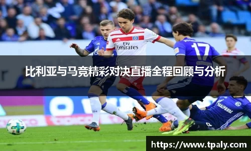 比利亚与马竞精彩对决直播全程回顾与分析